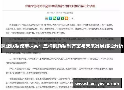 职业联赛改革探索:三种创新赛制方案与未来发展路径分析 职业联赛改革探索:三种创新赛制方案与未来发展路径分析