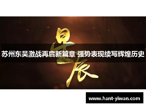 苏州东吴激战再启新篇章 强势表现续写辉煌历史 苏州东吴激战再启新篇章 强势表现续写辉煌历史
