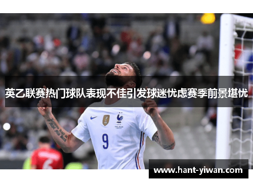 英乙联赛热门球队表现不佳引发球迷忧虑赛季前景堪忧