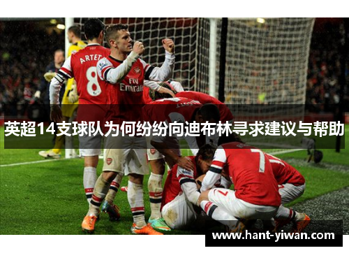 英超14支球队为何纷纷向迪布林寻求建议与帮助
