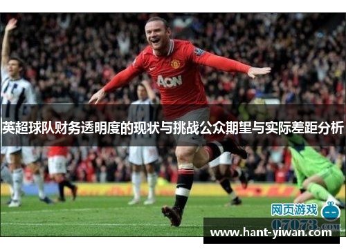 英超球队财务透明度的现状与挑战公众期望与实际差距分析