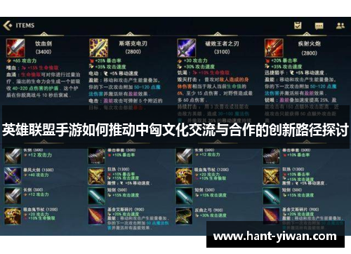 英雄联盟手游如何推动中匈文化交流与合作的创新路径探讨