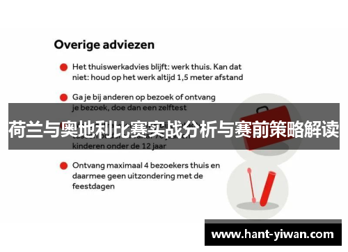 荷兰与奥地利比赛实战分析与赛前策略解读