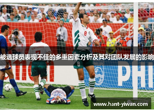 被选球员表现不佳的多重因素分析及其对团队发展的影响