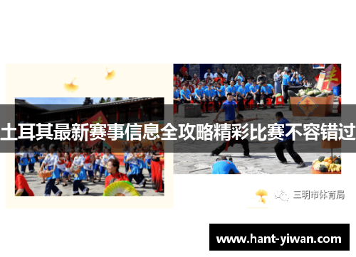 土耳其最新赛事信息全攻略精彩比赛不容错过