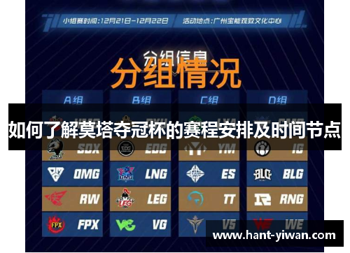 如何了解莫塔夺冠杯的赛程安排及时间节点