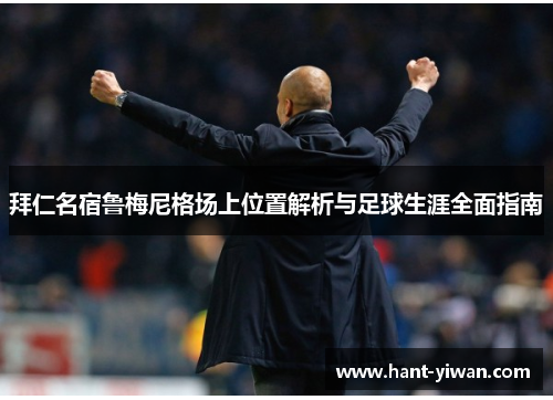 拜仁名宿鲁梅尼格场上位置解析与足球生涯全面指南