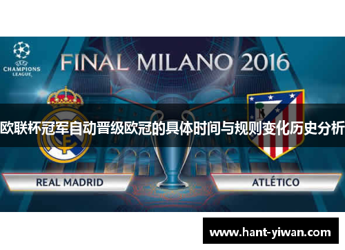 欧联杯冠军自动晋级欧冠的具体时间与规则变化历史分析