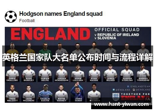 英格兰国家队大名单公布时间与流程详解
