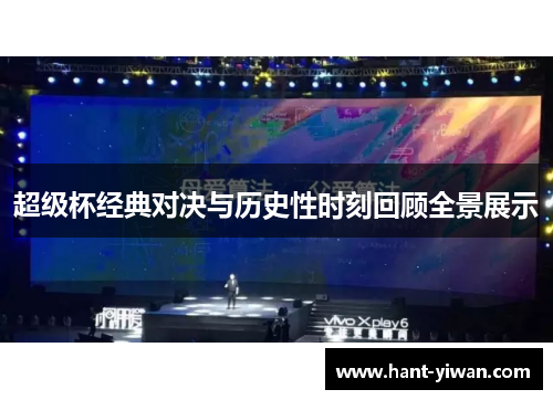 超级杯经典对决与历史性时刻回顾全景展示