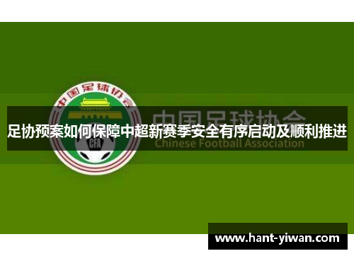 足协预案如何保障中超新赛季安全有序启动及顺利推进