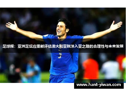 足球报：亚洲足坛应重新评估澳大利亚脱洋入亚之路的合理性与未来发展