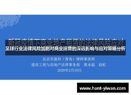 足球行业法律风险加剧对商业运营的深远影响与应对策略分析 足球行业法律风险加剧对商业运营的深远影响与应对策略分析