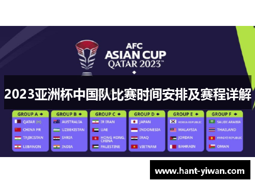2023亚洲杯中国队比赛时间安排及赛程详解