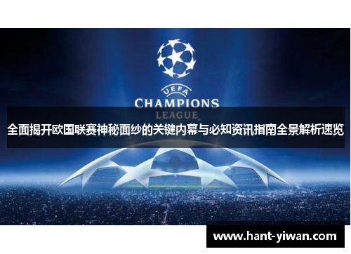 全面揭开欧国联赛神秘面纱的关键内幕与必知资讯指南全景解析速览