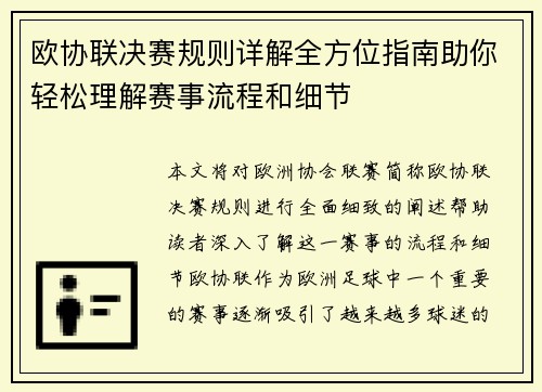 欧协联决赛规则详解全方位指南助你轻松理解赛事流程和细节