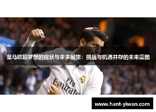 皇马欧超梦想的现状与未来展望：挑战与机遇并存的未来蓝图