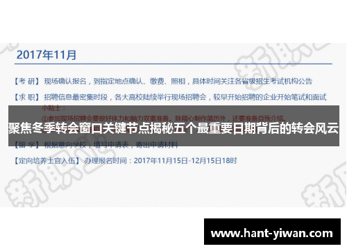 聚焦冬季转会窗口关键节点揭秘五个最重要日期背后的转会风云
