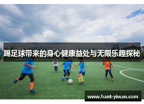 踢足球带来的身心健康益处与无限乐趣探秘