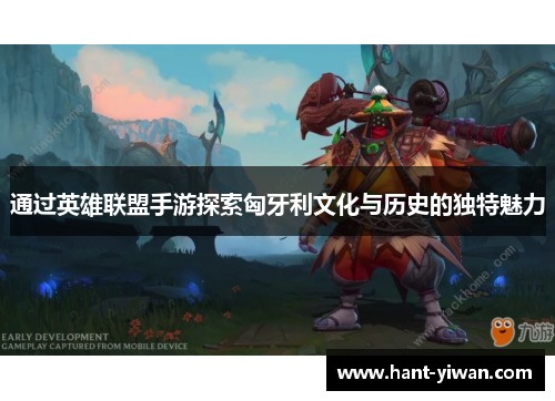通过英雄联盟手游探索匈牙利文化与历史的独特魅力