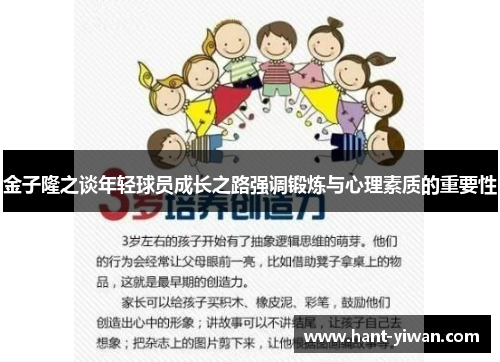金子隆之谈年轻球员成长之路强调锻炼与心理素质的重要性