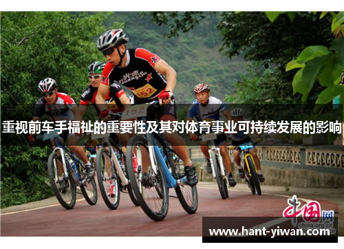 重视前车手福祉的重要性及其对体育事业可持续发展的影响