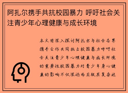 阿扎尔携手共抗校园暴力 呼吁社会关注青少年心理健康与成长环境