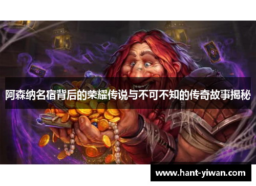 阿森纳名宿背后的荣耀传说与不可不知的传奇故事揭秘