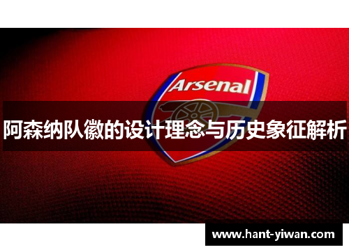 阿森纳队徽的设计理念与历史象征解析