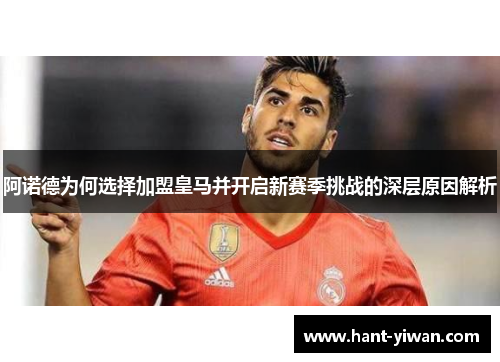 阿诺德为何选择加盟皇马并开启新赛季挑战的深层原因解析