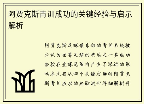 阿贾克斯青训成功的关键经验与启示解析