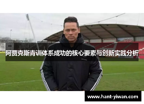 阿贾克斯青训体系成功的核心要素与创新实践分析