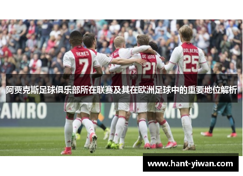 阿贾克斯足球俱乐部所在联赛及其在欧洲足球中的重要地位解析