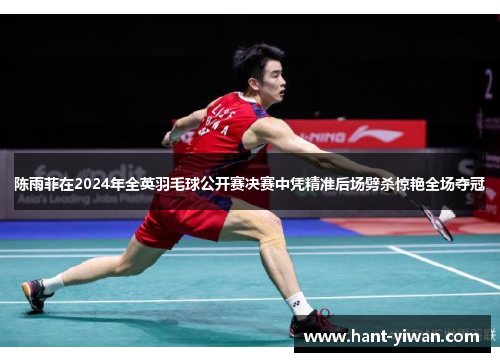 陈雨菲在2024年全英羽毛球公开赛决赛中凭精准后场劈杀惊艳全场夺冠