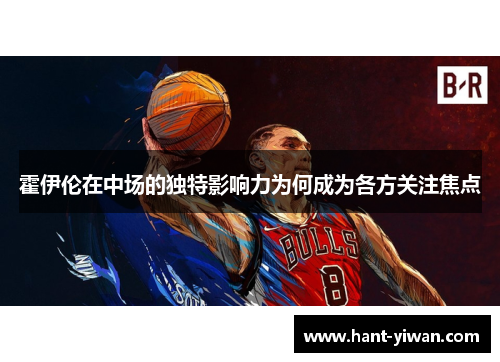 霍伊伦在中场的独特影响力为何成为各方关注焦点