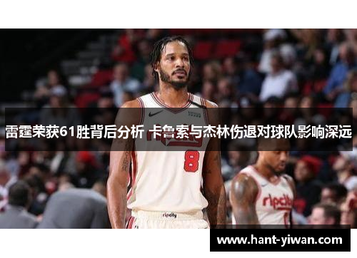 雷霆荣获61胜背后分析 卡鲁索与杰林伤退对球队影响深远