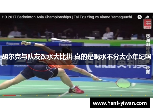 胡尔克与队友饮水大比拼 真的是喝水不分大小年纪吗 胡尔克与队友饮水大比拼 真的是喝水不分大小年纪吗