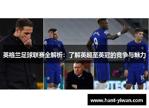 英格兰足球联赛全解析:了解英超至英冠的竞争与魅力 英格兰足球联赛全解析:了解英超至英冠的竞争与魅力