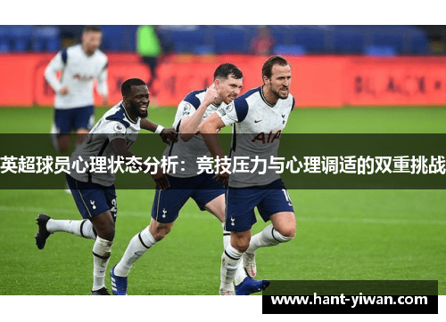 英超球员心理状态分析：竞技压力与心理调适的双重挑战