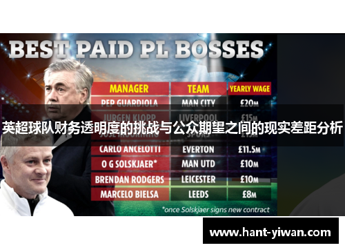 英超球队财务透明度的挑战与公众期望之间的现实差距分析 英超球队财务透明度的挑战与公众期望之间的现实差距分析