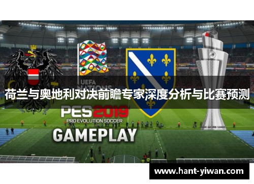 荷兰与奥地利对决前瞻专家深度分析与比赛预测