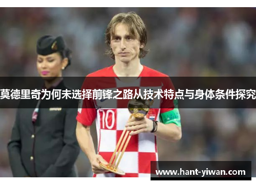 莫德里奇为何未选择前锋之路从技术特点与身体条件探究