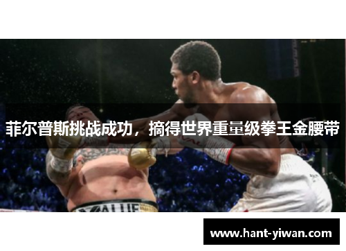 菲尔普斯挑战成功，摘得世界重量级拳王金腰带