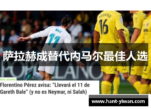 萨拉赫成替代内马尔最佳人选