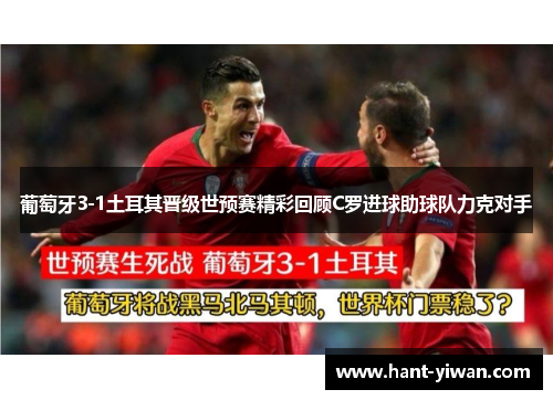 葡萄牙3-1土耳其晋级世预赛精彩回顾C罗进球助球队力克对手 葡萄牙3-1土耳其晋级世预赛精彩回顾C罗进球助球队力克对手