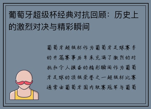 葡萄牙超级杯经典对抗回顾：历史上的激烈对决与精彩瞬间