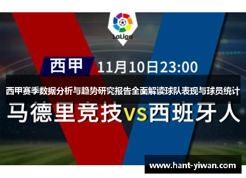西甲赛季数据分析与趋势研究报告全面解读球队表现与球员统计