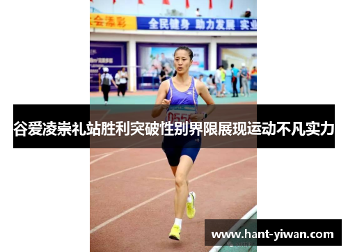 谷爱凌崇礼站胜利突破性别界限展现运动不凡实力