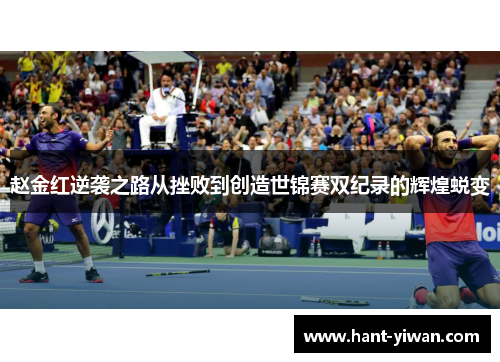 赵金红逆袭之路从挫败到创造世锦赛双纪录的辉煌蜕变