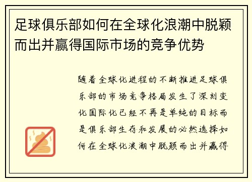 足球俱乐部如何在全球化浪潮中脱颖而出并赢得国际市场的竞争优势 足球俱乐部如何在全球化浪潮中脱颖而出并赢得国际市场的竞争优势